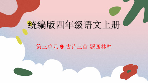 统编版语文四年级上册9 古诗三首 题西林壁  课件(共17张PPT)