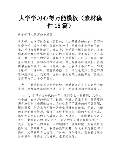 大学学习心得万能模板(素材稿件15篇)