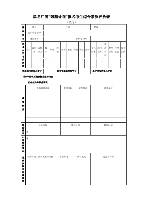 黑龙江省“强基计划”报名考生综合素质评价表