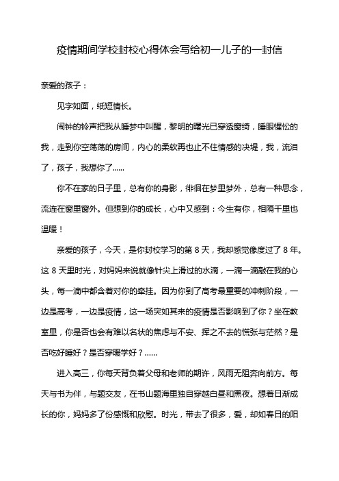 疫情期间学校封校心得体会写给初一儿子的一封信