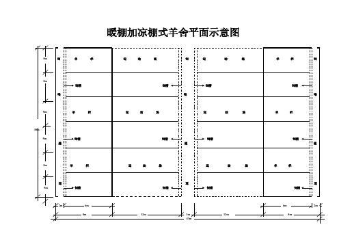 暖棚加凉棚式羊舍平面示意图-推荐下载