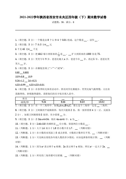 2021-2022学年陕西省西安市未央区四年级(下)期末数学试卷