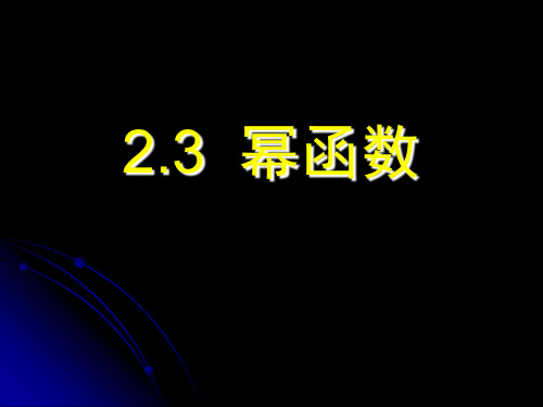 新人教版高一数学必修1课件2.3幂函数