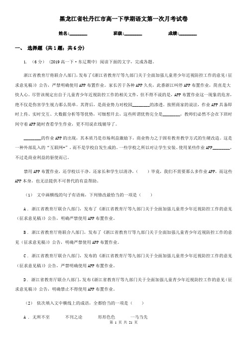 黑龙江省牡丹江市高一下学期语文第一次月考试卷