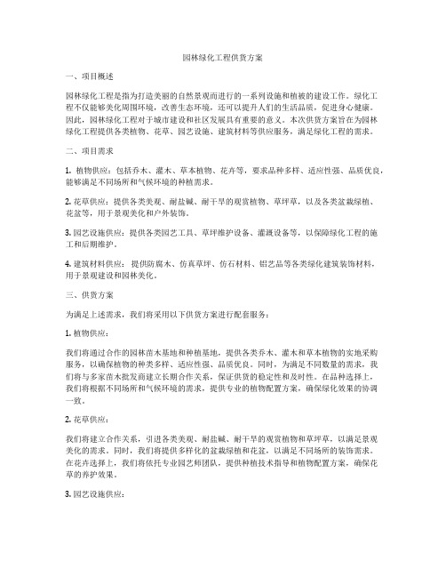 园林绿化工程供货方案