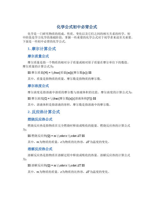 化学公式初中必背公式