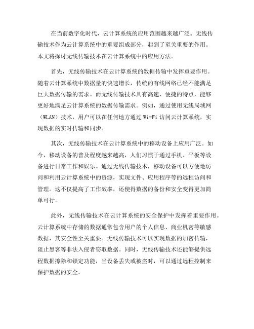 无线传输技术在云计算系统中的应用方法(九)