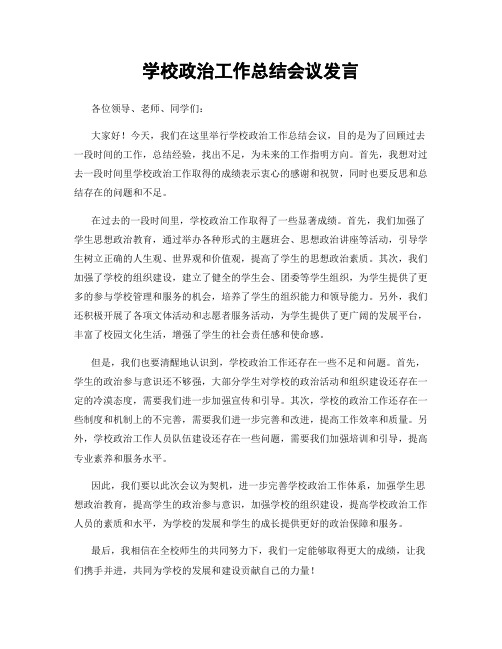 学校政治工作总结会议发言