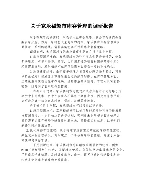 关于家乐福超市库存管理的调研报告