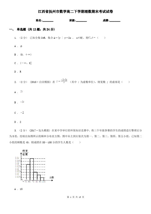 江西省抚州市数学高二下学期理数期末考试试卷