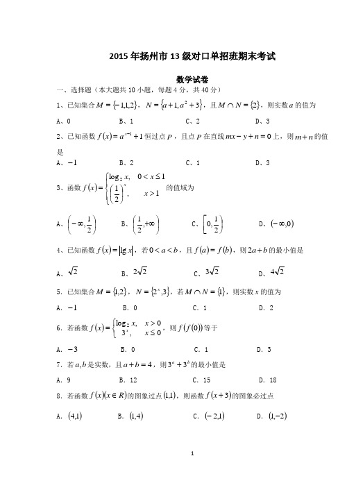 扬州市2015年对口单招期终考试数学试卷