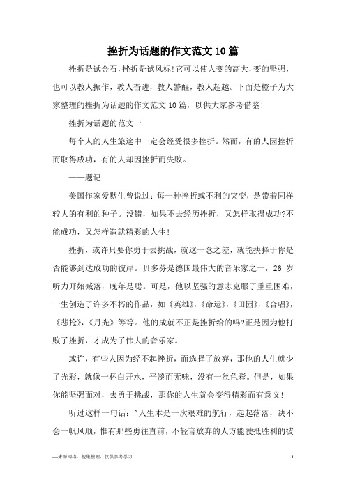 挫折为话题的作文范文10篇