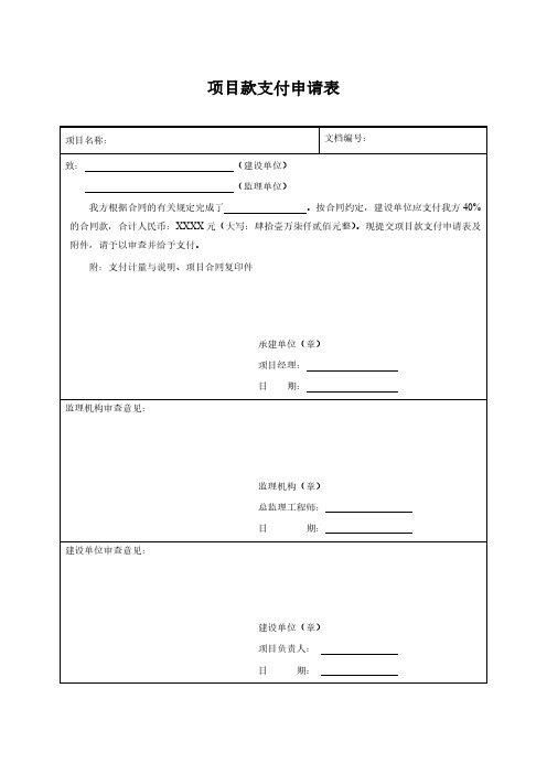 项目款支付申请表(仅用于学习的参考模板)