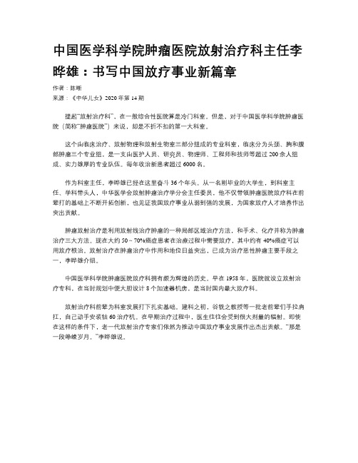 中国医学科学院肿瘤医院放射治疗科主任李晔雄：书写中国放疗事业新篇章