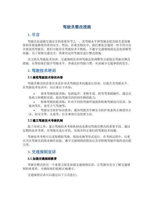 驾驶员整改措施