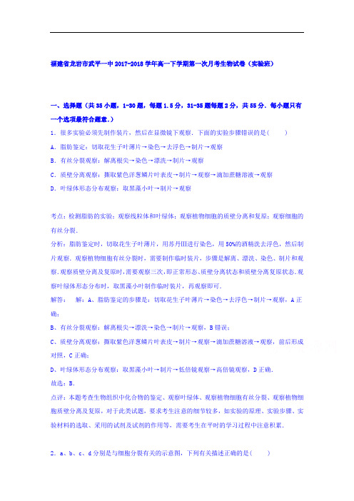 福建省龙岩市武平一中2017-2018学年高一下学期第一次月考生物试卷(实验班) Word版含解析