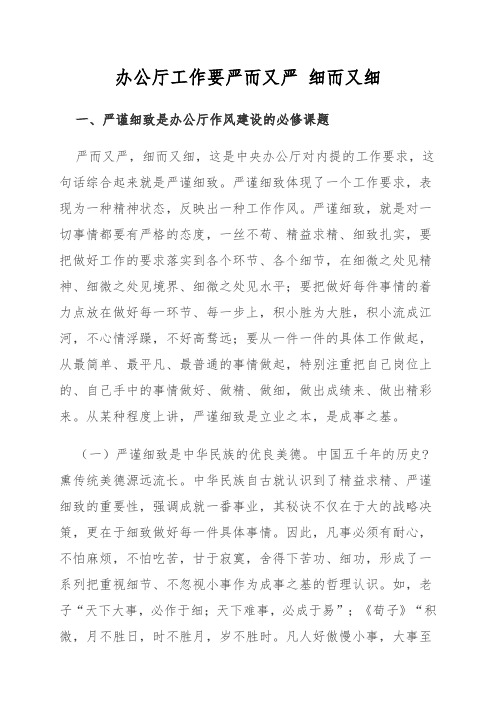 办公厅工作要严而又严 细而又细