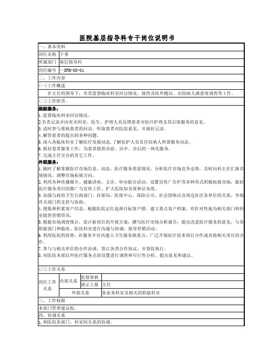 医院基层指导科专干岗位说明书