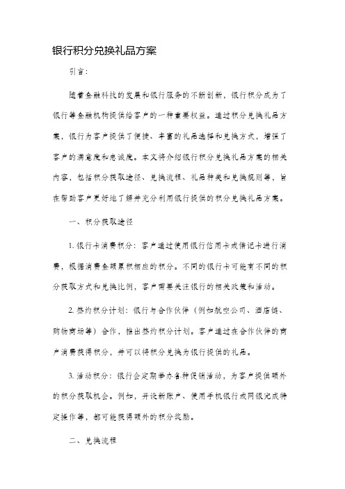 银行积分兑换礼品方案