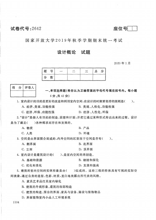 2020012642设计概论-国开电大国家开放大学2019年秋季学期期末统一考试试题及答案