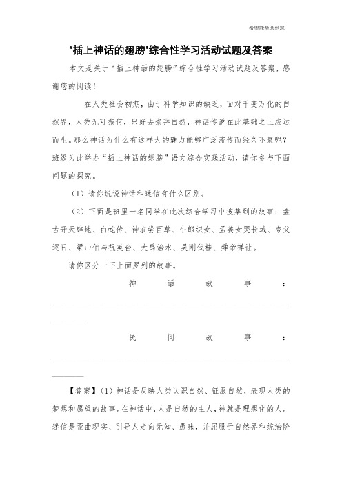 “插上神话的翅膀”综合性学习活动试题及答案