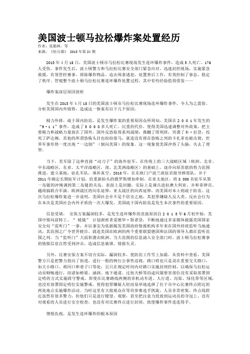 美国波士顿马拉松爆炸案处置经历