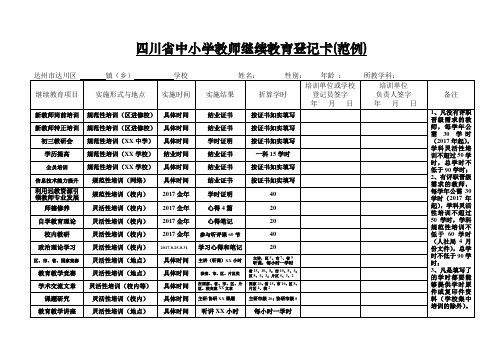 四川省中小学教师继续教育登记卡(范例)2017