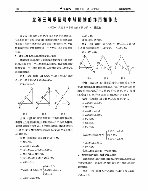 全等三角形证明中辅助线的作用和作法