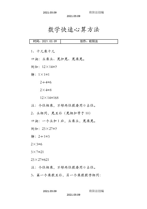 数学快速心算方法之欧阳法创编