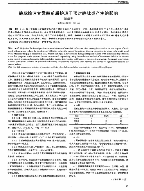 静脉输注甘露醇前后护理干预对静脉炎产生的影响