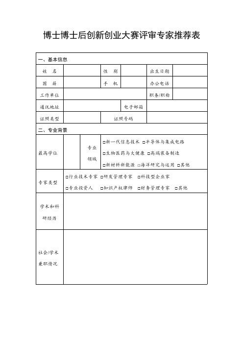 博士博士后创新创业大赛评审专家推荐表