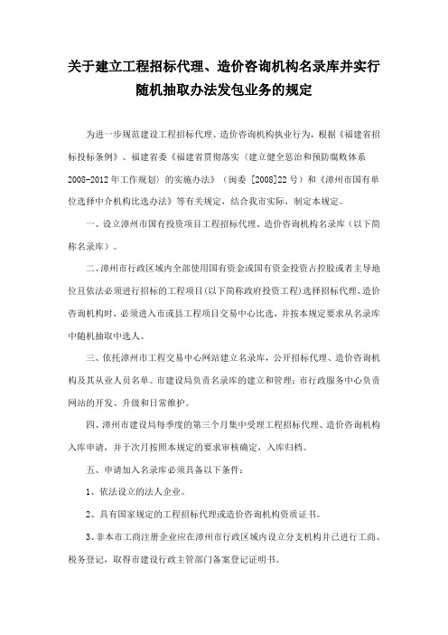 关于建立工程招标代理、造价咨询机构名录库并实行随机抽取办法发包业务的规定