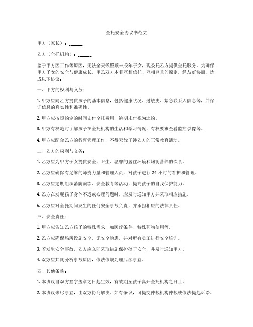 全托安全协议书范文