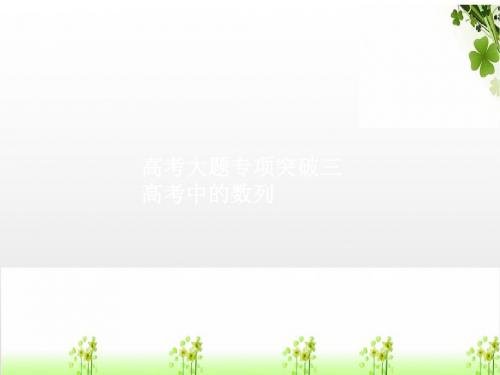 2019高考数学一轮复习高考大题专项突破3高考中的数列课件理新人教A版