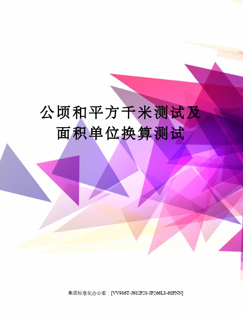 公顷和平方千米测试及面积单位换算测试完整版