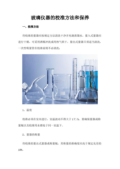 玻璃仪器的校准方法和保养