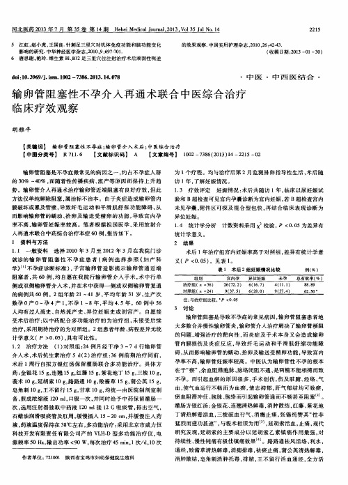 输卵管阻塞性不孕介入再通术联合中医综合治疗临床疗效观察