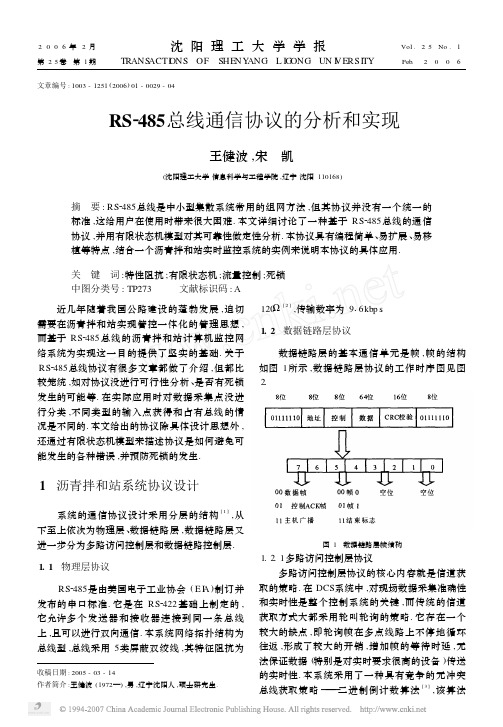 RS_485总线通信协议的分析和实现