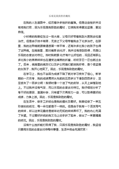 乐观是我致胜的魔杖_作文550字_初三叙事作文_