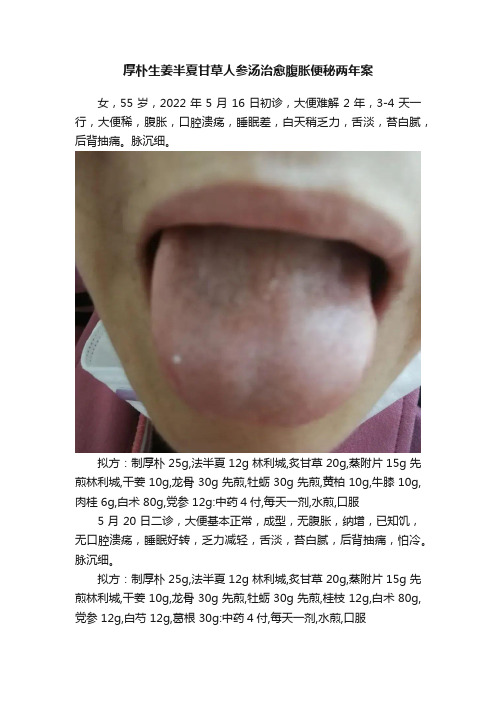 厚朴生姜半夏甘草人参汤治愈腹胀便秘两年案