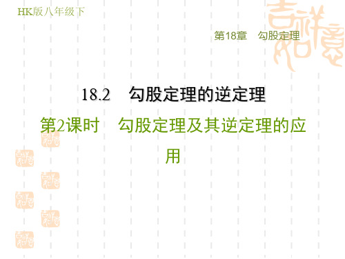 沪科版八年级下册数学第18章 勾股定理 勾股定理及其逆定理的应用(2)