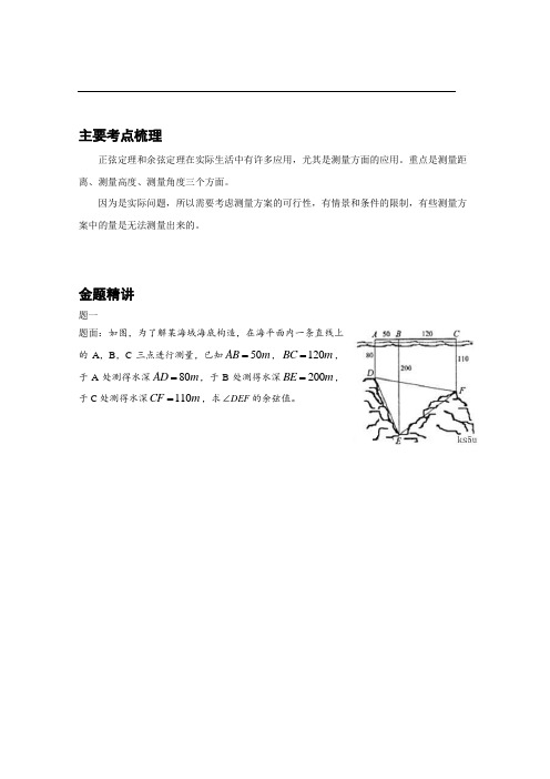 专题+正弦定理和余弦定理应用举例--讲义