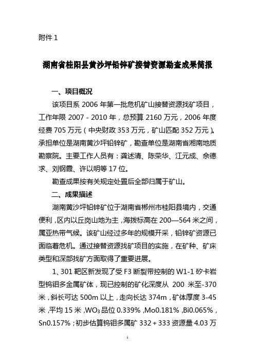 湖南省桂阳县黄沙坪铅锌矿接替资源勘查成果简报