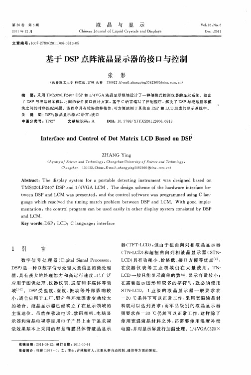 基于DSP点阵液晶显示器的接口与控制