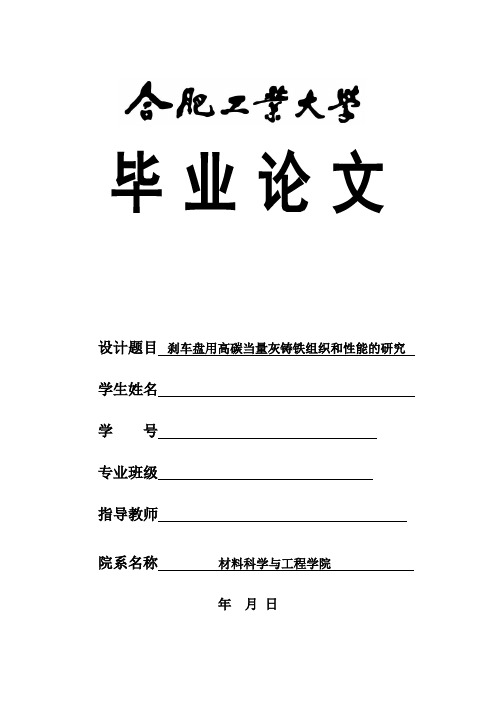 刹车盘用高碳当量灰铸铁组织和性能的研究