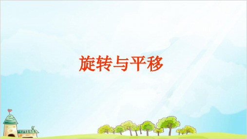 人教版五年级数学下册-图形的运动(三)——图形的旋转课件