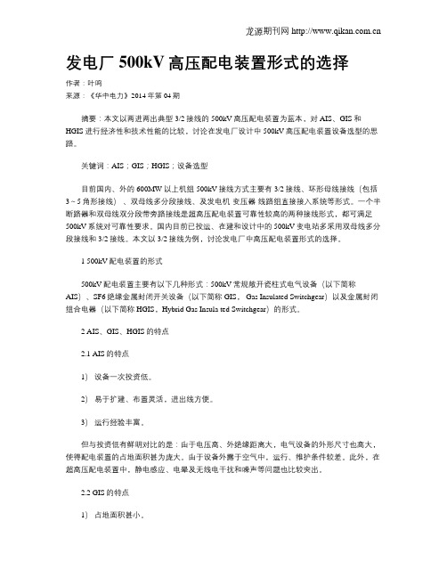 发电厂500kV高压配电装置形式的选择