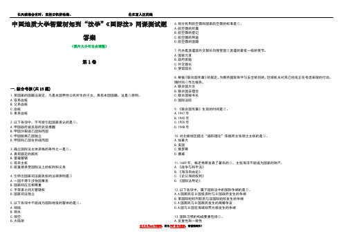 中国地质大学智慧树知到“法学”《国际法》网课测试题答案1