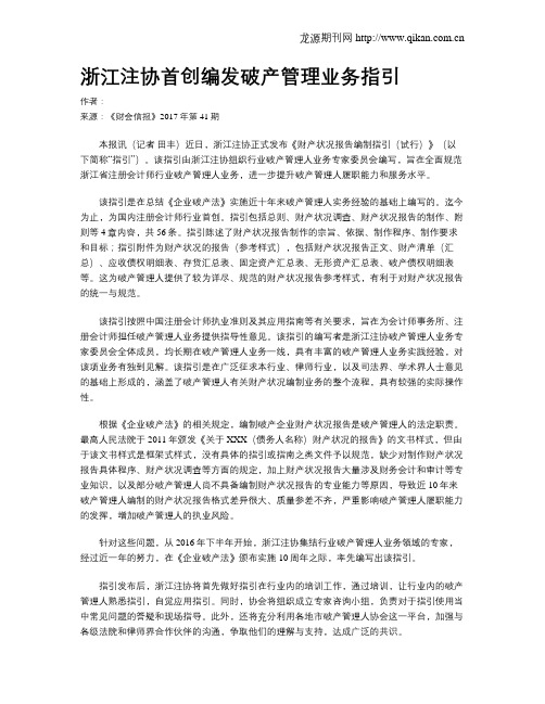 浙江注协首创编发破产管理业务指引