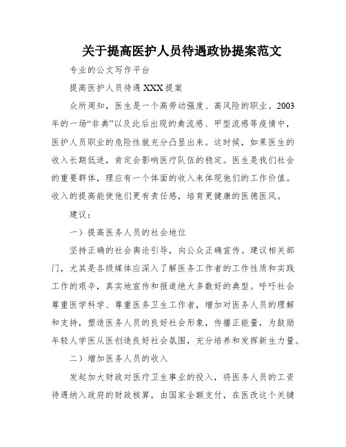 关于提高医护人员待遇政协提案范文